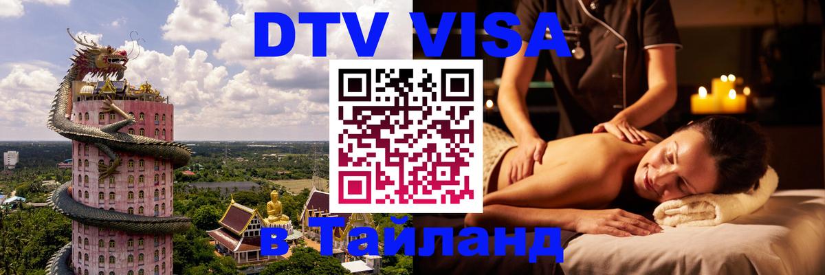 ДТВ VISA Тайланд для фрилансеров 