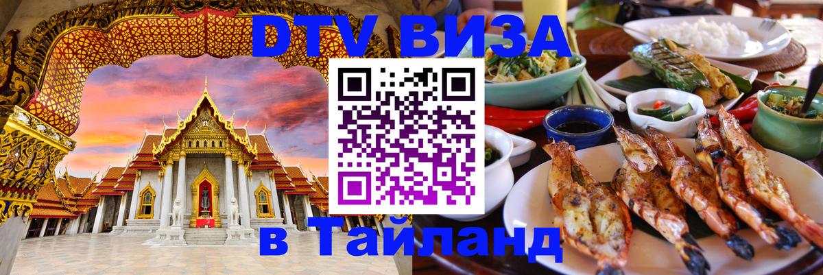 Стоимость и условия DTV визы — оформление в Таиланд под ключ - Севастополь 