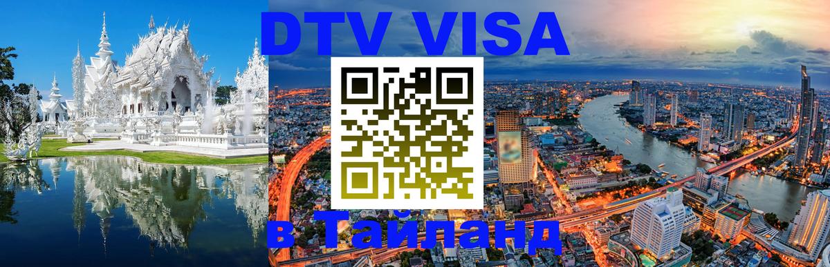 ДТВ VISA Тайланд для фрилансеров Севастополь 